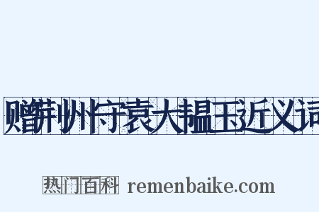 赠荆州守袁大韫玉近义词是什么意思的图片